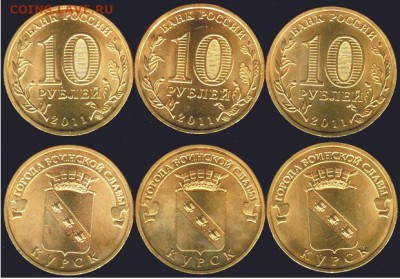 10 рублей Курск-3 шт.- 2011., до 21.00 мск 17.07.2016 - Курск-3 шт. 2011