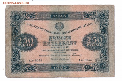 250 рублей  1923 год   с 1 руб до 14-07-16 в 22-00 мск - 250-23