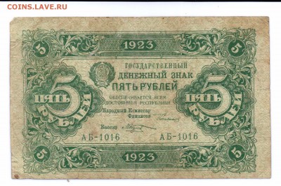 5 руб 1923 год Первый Выпуск   до 14-07-16 в 22-00 мск - 5-23