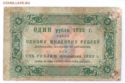 5 руб 1923 год Первый Выпуск   до 14-07-16 в 22-00 мск - 5-1923