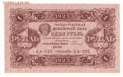 1 рубль 1923 год Второй Выпуск   до 14-07-16 в 22-00 мск - 1-23-2-2 смл