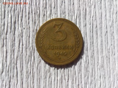3 коп 1949  Ф-98 до  14.07.16 _22.10 мск - DSC_5467.JPG