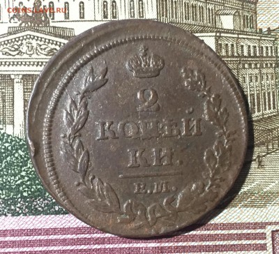 2 копейки 1811 ЕМ НМ до 17.07. в 22:15 (№2) - 1