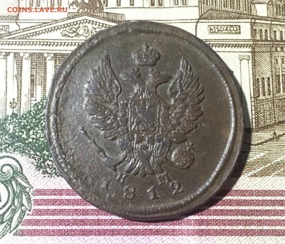 2 копейки 1812 ЕМ НМ до 17.07. в 22:15 (№1) - 2