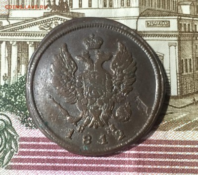 2 копейки 1812 ЕМ НМ до 17.07. в 22:15 (№2) - 2