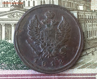 2 копейки 1812 ЕМ НМ до 14.07. (№3) - 2