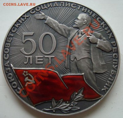 " Юбилейная настольная медаль 50 лет СССР" - DSC01498