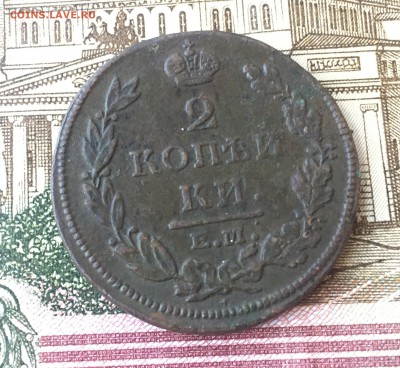 2 копейки 1812 ЕМ НМ до 14.07. в 22:15  ( № 5) - 1