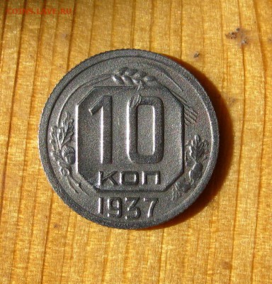 10 коп. 1937 год. до 14.07. - IMG_4643.JPG