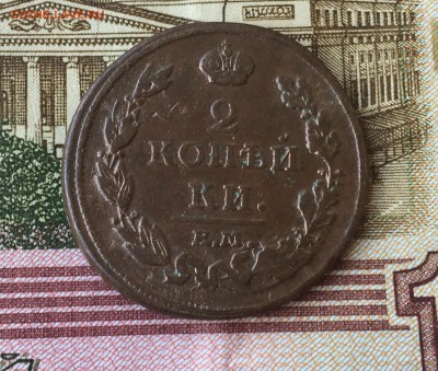 2 копейки 1812 ЕМ НМ до 14.07. в 22:15 (№6) - 1