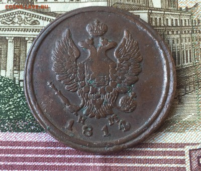 2 копейки 1814 ЕМ НМ до 14.07. в 22:15 ( № 1) - 2