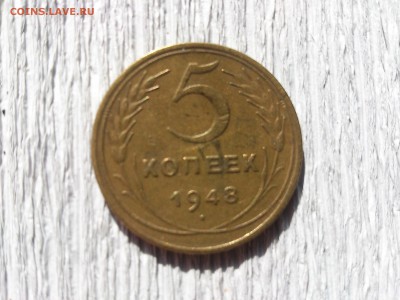5 коп 1948  Ф-55  до  14.07.16 _22.10 мск - DSC_5500.JPG