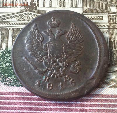 2 копейки 1815 ЕМ НМ до 14.07. в 22:15 (№3) - 2