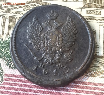 2 копейки 1815 ЕМ НМ до 14.07. в 22:15 ( № 4) - 2