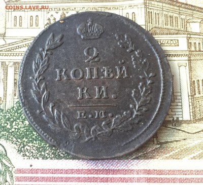 2 копейки 1815 ЕМ НМ до 14.07. в 22:15 ( № 4) - 1