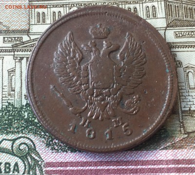 2 копейки 1815 ЕМ НМ до 14.07. в 22:15 ( № 5) - 2