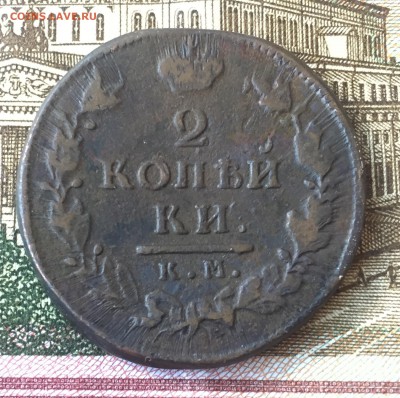 2 копейки 1816 КМ АМ до 14.07. в 22:15 - 1