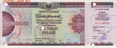 Сертификат на предъявителя Сбербанк 100000 руб Гознак 1994 - IMG_0002_small