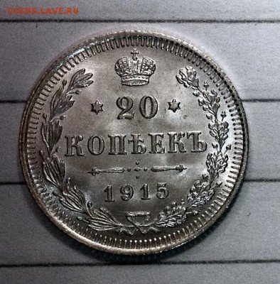 20 копеек 1915 штемпельная - image