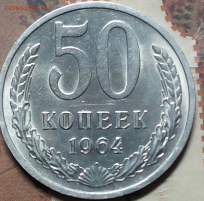 50 копеек 1964г. - 20160709_180721-1