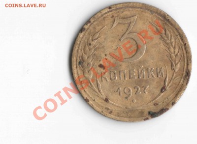 3 копейки 1927 год - 3 копейки 1927 год
