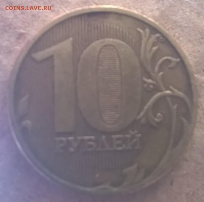 10 рублей 2011 (полный раскол штемпеля) - 10 руб. раскол р