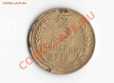 3 копейки 1930 год - 3 копейки 1930