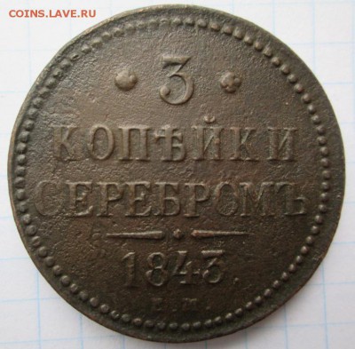 3 копейки 1843 г. Е.М. - IMG_5501.JPG