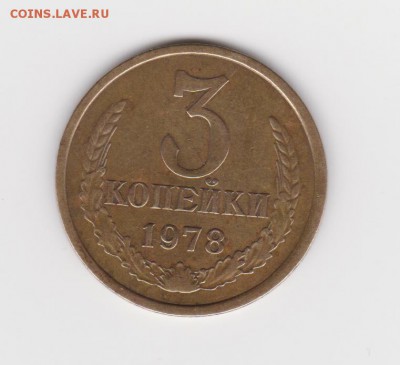 3 копейки 1978г шт 20 коп. до 17.07.16г - 002