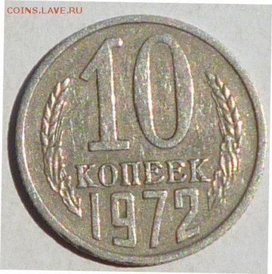 10 коп 1972 до 16.07 в 22-00Мск - P1090023.JPG