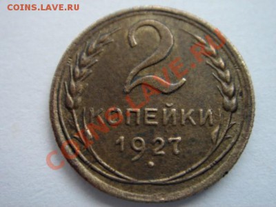 2 коп. 1927 (!!!)Rrr - 27