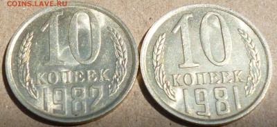 10 коп 1981 и 1982 с блеском  до 16.07 - P1090030.JPG