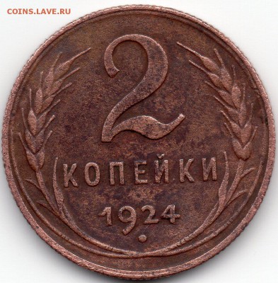 2 копейки 1924 шт.1.1А(р)? - Реверс шт1.1А(р)