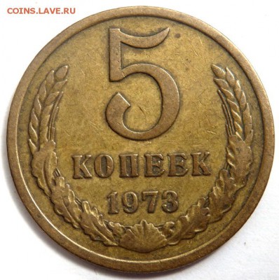 5 копеек 1973 года до 13.07.2016 22-00 - P7112733.JPG