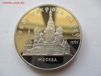 5 рублей 1989 Собор Покрова на рву пруф - IMG_5898.JPG