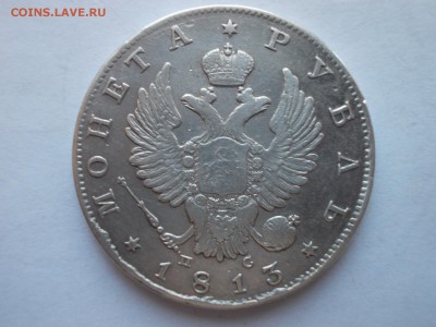Рубль 1813 С.П.Б. П С - DSCN0009.JPG