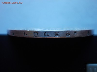 Рубль 1813 С.П.Б. П С - DSCN0011.JPG