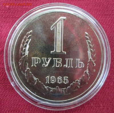 1 рубль 1965 года до 22-00 17.07.16 года - IMG_3783.JPG