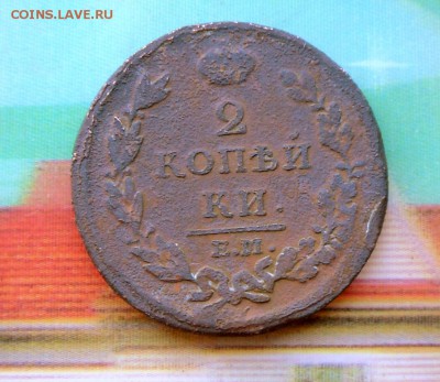 2 коп.1812 г.  ЕМ  17.0716 в 22-00 МСК - SAM_6094.JPG