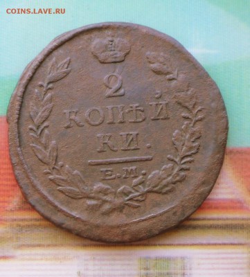 2 копейки 1816 года ЕМ (хорошая) 17.07.16 в 22-00 МСК - SAM_6090.JPG