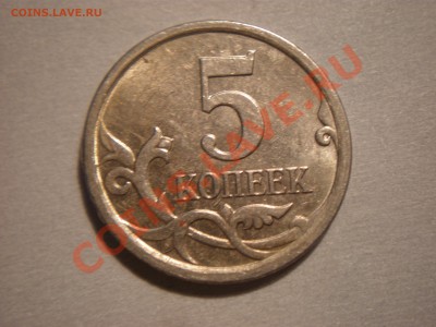5коп 2007г.Штамп? - PB220425.JPG