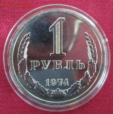 1 рубль 1974 года до 22-00 17.07.16 года - IMG_3787.JPG