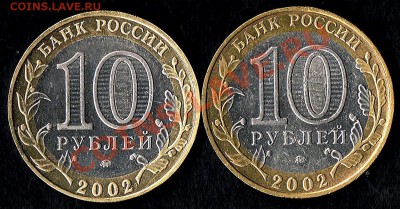 10руб. МВД - 10руб. МВД-2