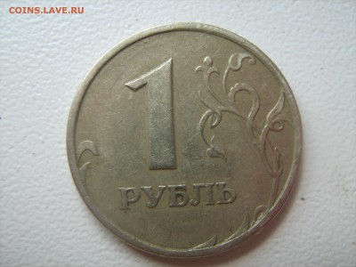 1 рубль 1997г - IMG_1299.JPG