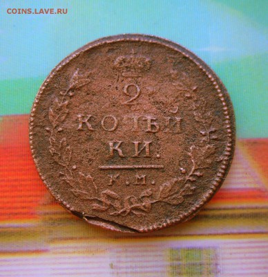 2 копейки-1813 г. КМ 17.07.16 в 22-00 МСК - SAM_6086.JPG