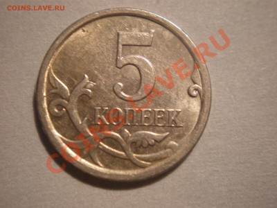 5коп 2007г.Штамп? - PB220426.JPG