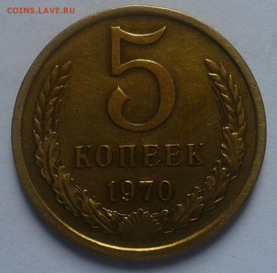5 копеек 1970г красавец до 12.07.16 - Фото-0299