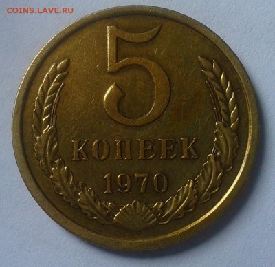 5 копеек 1970г красавец до 12.07.16 - Фото-0303