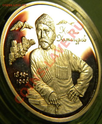 Хетагуров К.Л. 2р 1999г Ag 925 proof до 24.11.10г 22.00мск - DSCN9287