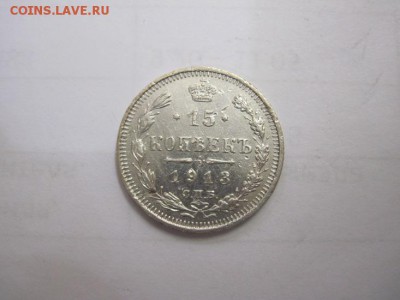 15 коп 1913 до 13.07.16 - IMG_2741.JPG